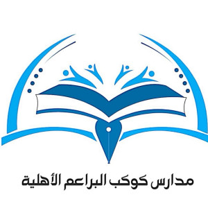 مدارس كوكب البراعم الأهلية تقدم برامج تعليمية مرنة بأسعار مناسبة