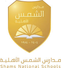 مدارس شمس الأهلية توفر بيئة تعليمية متكاملة بفصول ذكية ومختبرات وساحات لعب آمنة للطلاب في حي الأندلس.