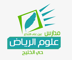 مدارس علوم الرياض الأهلية تقدم مناهج متعددة وشراكات تعليمية وطنية