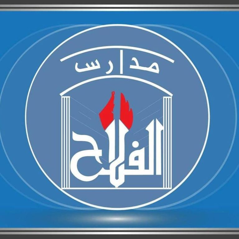 مدارس الفلاح الأهلية تقدم التعليم الوطني