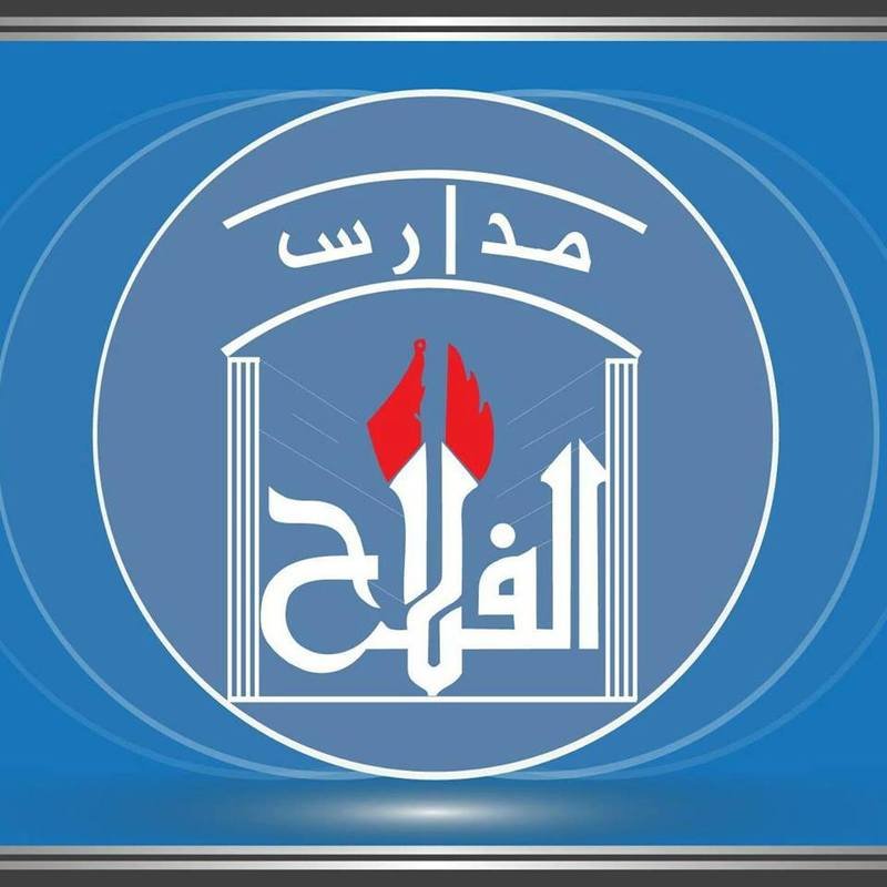 مدارس الفلاح الأهلية تقدم التعليم الوطني