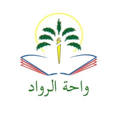 مدارس واحة الرواد