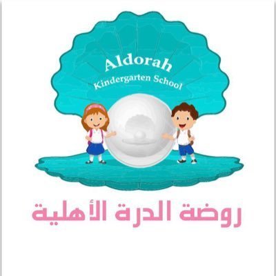 روضة الدرة الأهلية بيئة آمنة وتعليم تفاعلي لطفلك