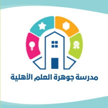 مدارس جوهرة العلم الأهلية تقدم تعليم حضانة وروضة بمناهج وطنية