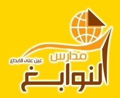 مدارس النوابغ الأهلية – فرع العريجاء للبنين والبنات في المرحلة الثانوية