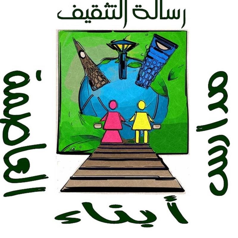 فصل دراسي في مدرسة أبناء العاصمة بالرياض