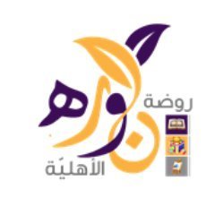 روضة نورة الأهلية بالرياض