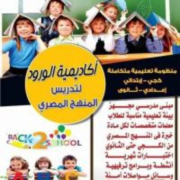 أكاديمية الورود مسار مصرى تقدم تعليمًا لجميع المراحل مع دعم إلكتروني ومتابعة مستمرة في بيئة تعليمية حديثة ومتكاملة للطلاب والطالبات