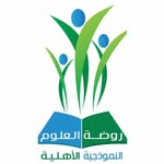 روضة العلوم النموذجية الاهلية في حي المحمدية بالرياض تقدّم بيئة تعليمية متكاملة للأطفال من 3 حتى 6 سنوات بالمنهج الوطني السعودي