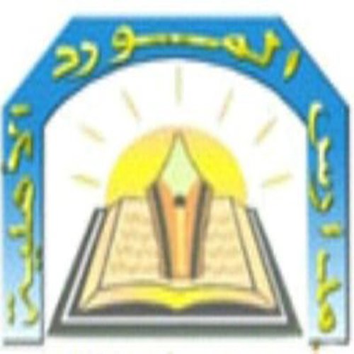 مدارس المورد الأهلية حي الخليج بالرياض للبنين