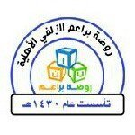 مدارس براعم الزلفي الأهلية تقدم تعليمًا للبنات في الحضانة والابتدائية بالرياض بمنهج أهلي يركز على القيم والمهارات الشخصية في بيئة تعليمية محفزة وآمنة