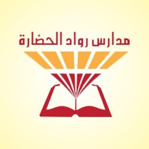 مدارس رواد الحضارة تقدم تعليمًا للبنات من رياض الأطفال إلى الثانوية بمنهج أهلي يركز على بناء الشخصية والمهارات في بيئة تعليمية متكاملة وآمنة