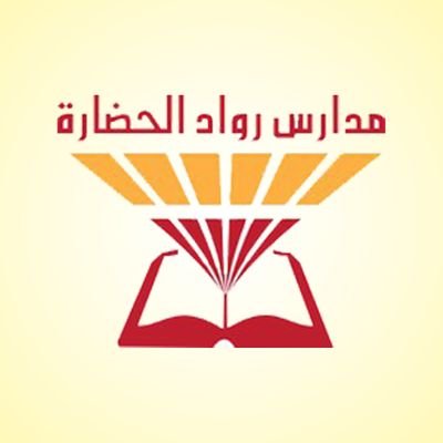 مدارس رواد الحضارة تقدم تعليمًا للبنات من رياض الأطفال إلى الثانوية بمنهج أهلي يركز على بناء الشخصية والمهارات في بيئة تعليمية متكاملة وآمنة