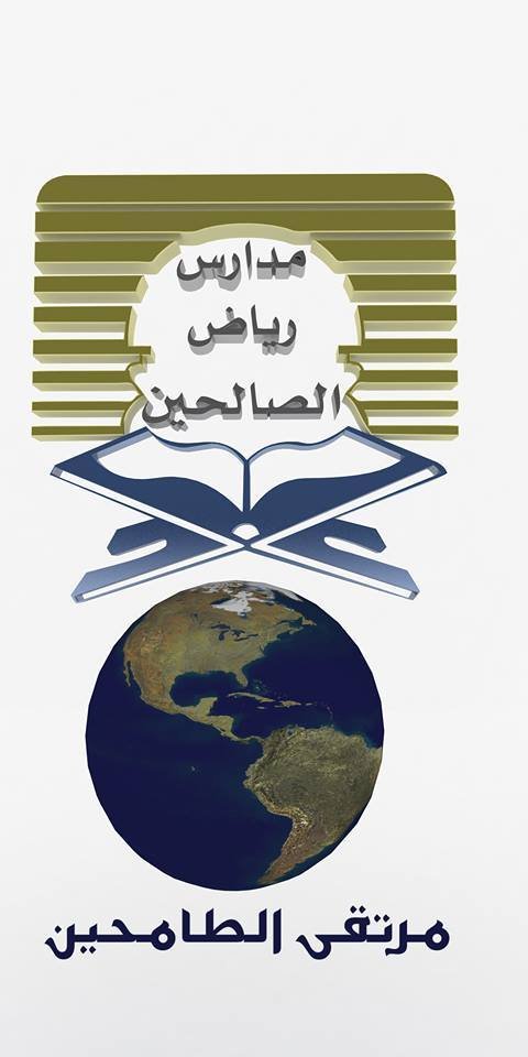 مدارس رياض الصالحين الأهلية تقع في حي السليمانية بالرياض وتقدم تعليمًا أهليًا للبنات كافة المراحل الدراسية مع تركيز أكاديمي وقيمي تحت شعار علم نافع وولد صالح