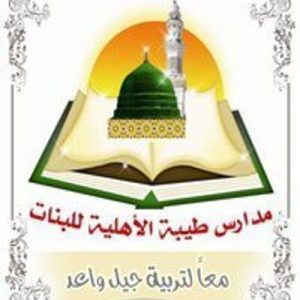 مدارس طيبة الأهلية تقدم تعليمًا أهليًا متطورًا للبنات في المرحلتين المتوسطة والثانوية بالرياض مع التركيز على تنمية المهارات الأكاديمية والبيئة المحفزة