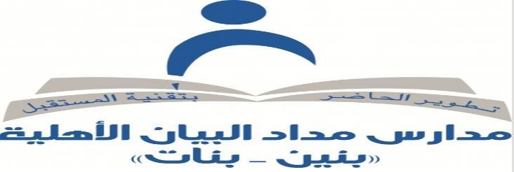 مدارس مداد البيان تقدم تعليمًا شاملًا للبنين والبنات بالرياض، مع مرافق متطورة، وأقسام منفصلة لكل مرحلة، وبيئة تعليمية تشجع على التميز والالتزام بالقيم