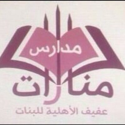مدارس منارات عفيف الاهلية تقدم بيئة تعليمية آمنة ومناسبة للبنات في المراحل المتوسطة والثانوية بمنهج أهلي مميز في حي عفيف بمدينة الرياض