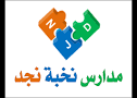 مدارس نخبة نجد الأهلية للبنات تأسست عام 2008 بحي الفيحاء بالرياض وتقدم تعليمًا أهليًا مخصصًا للمرحلة الابتدائية فقط مع هيئة تدريسية محترفة ضمن بيئة تعليمية مناسبة